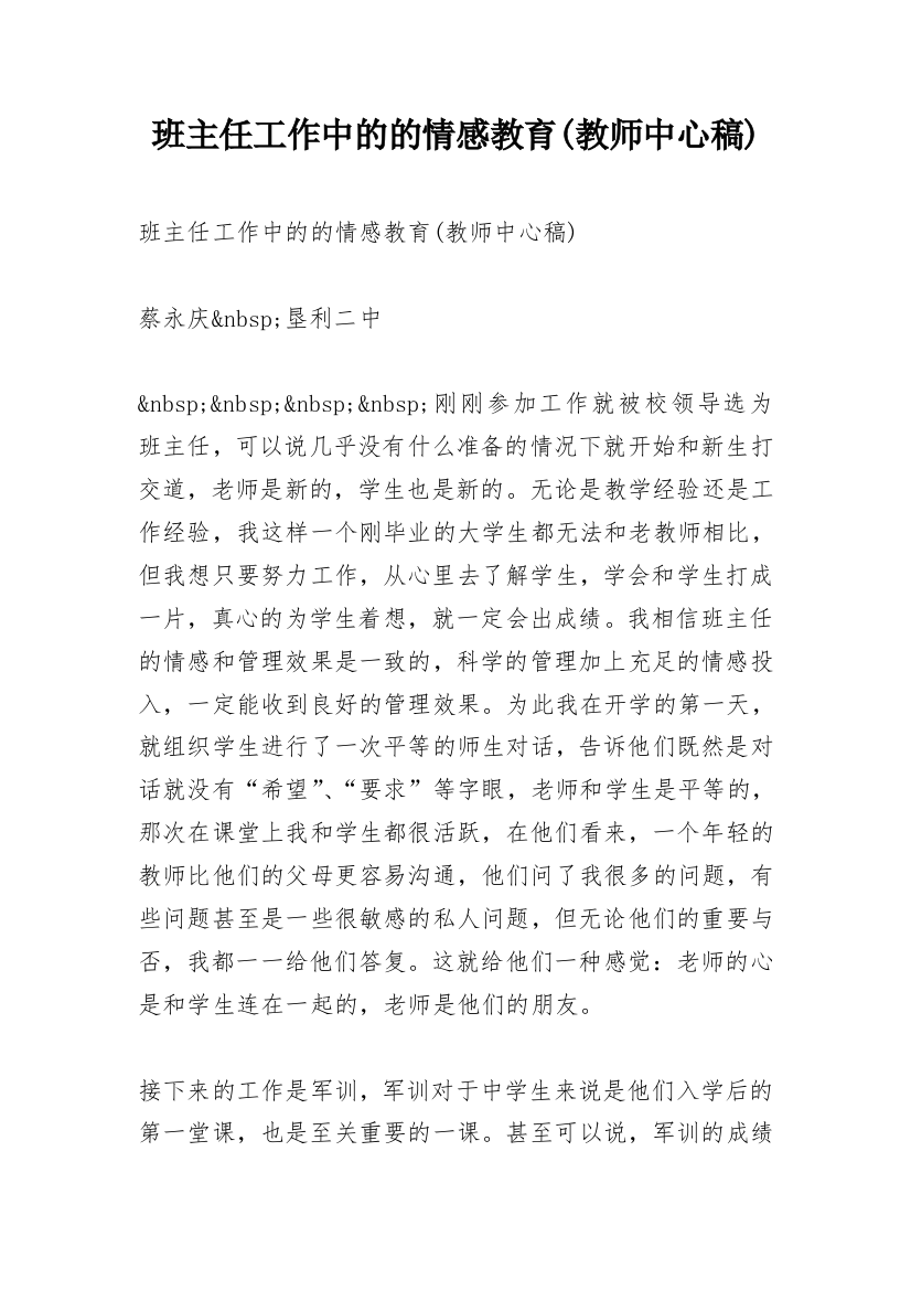 班主任工作中的的情感教育(教师中心稿)