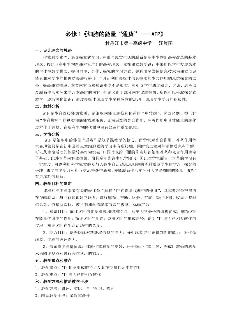 必修1细胞的能量通货——ATP教学设计-牡丹江第一高级中学