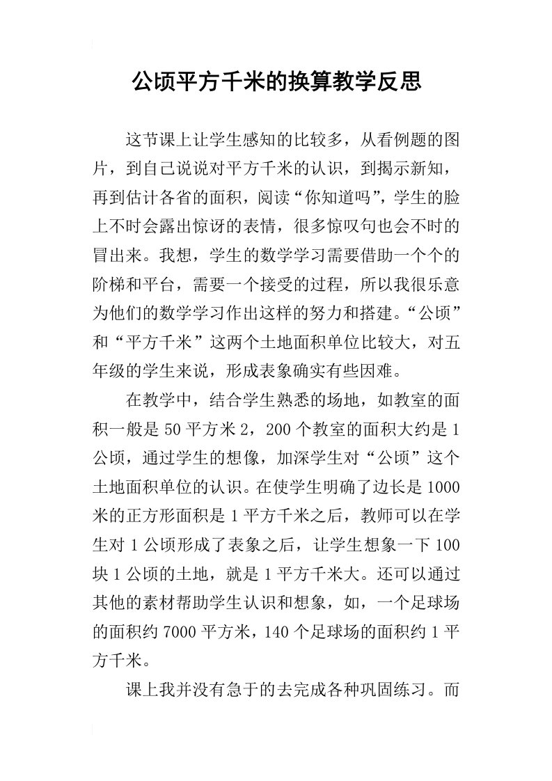 公顷平方千米的换算教学反思