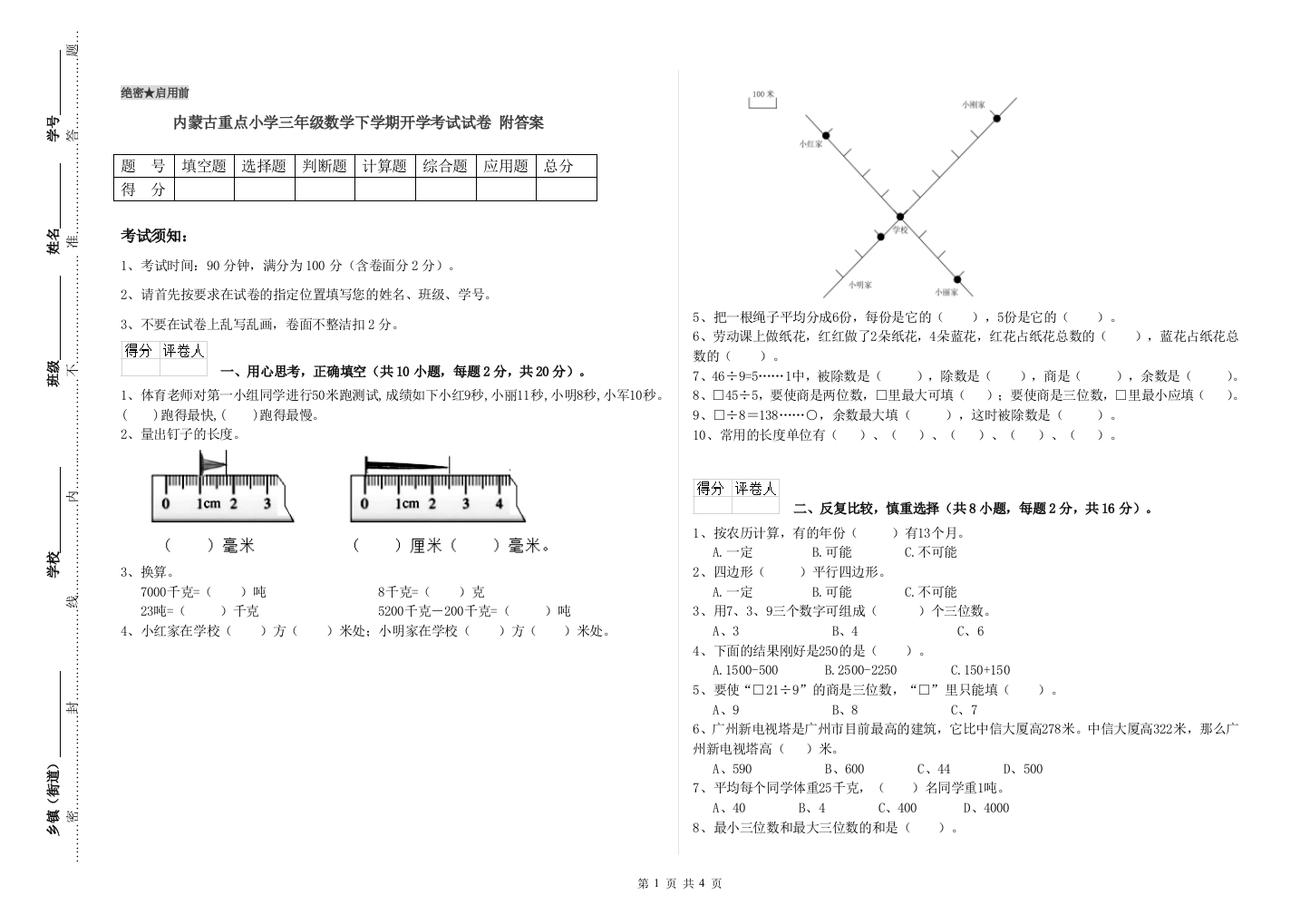 内蒙古重点小学三年级数学下学期开学考试试卷-附答案