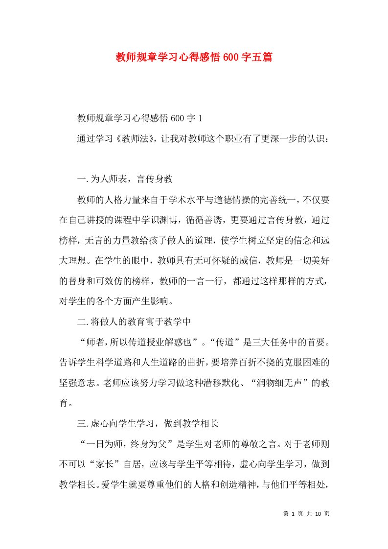 教师规章学习心得感悟600字五篇