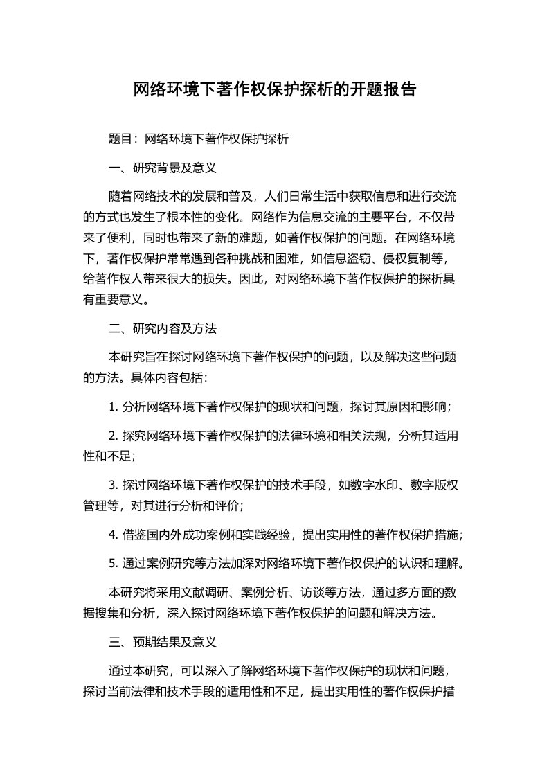 网络环境下著作权保护探析的开题报告