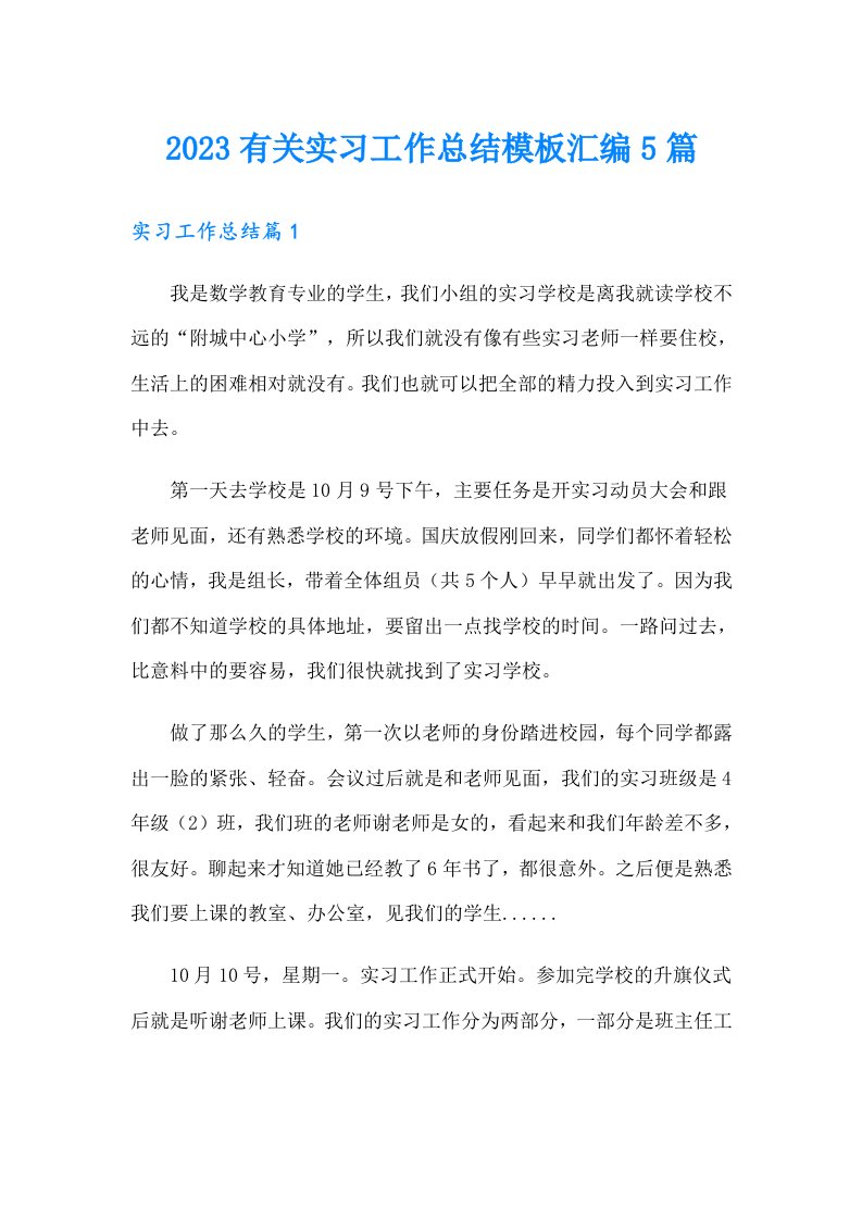 2023有关实习工作总结模板汇编5篇