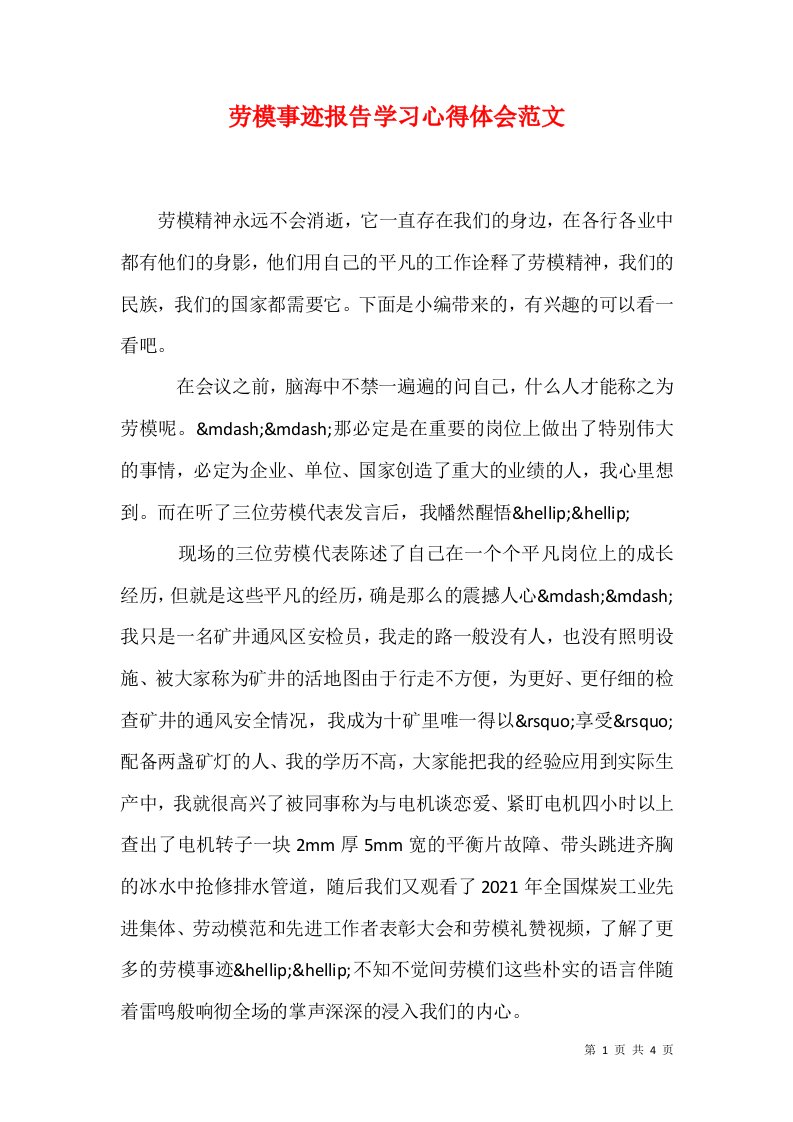 劳模事迹报告学习心得体会范文