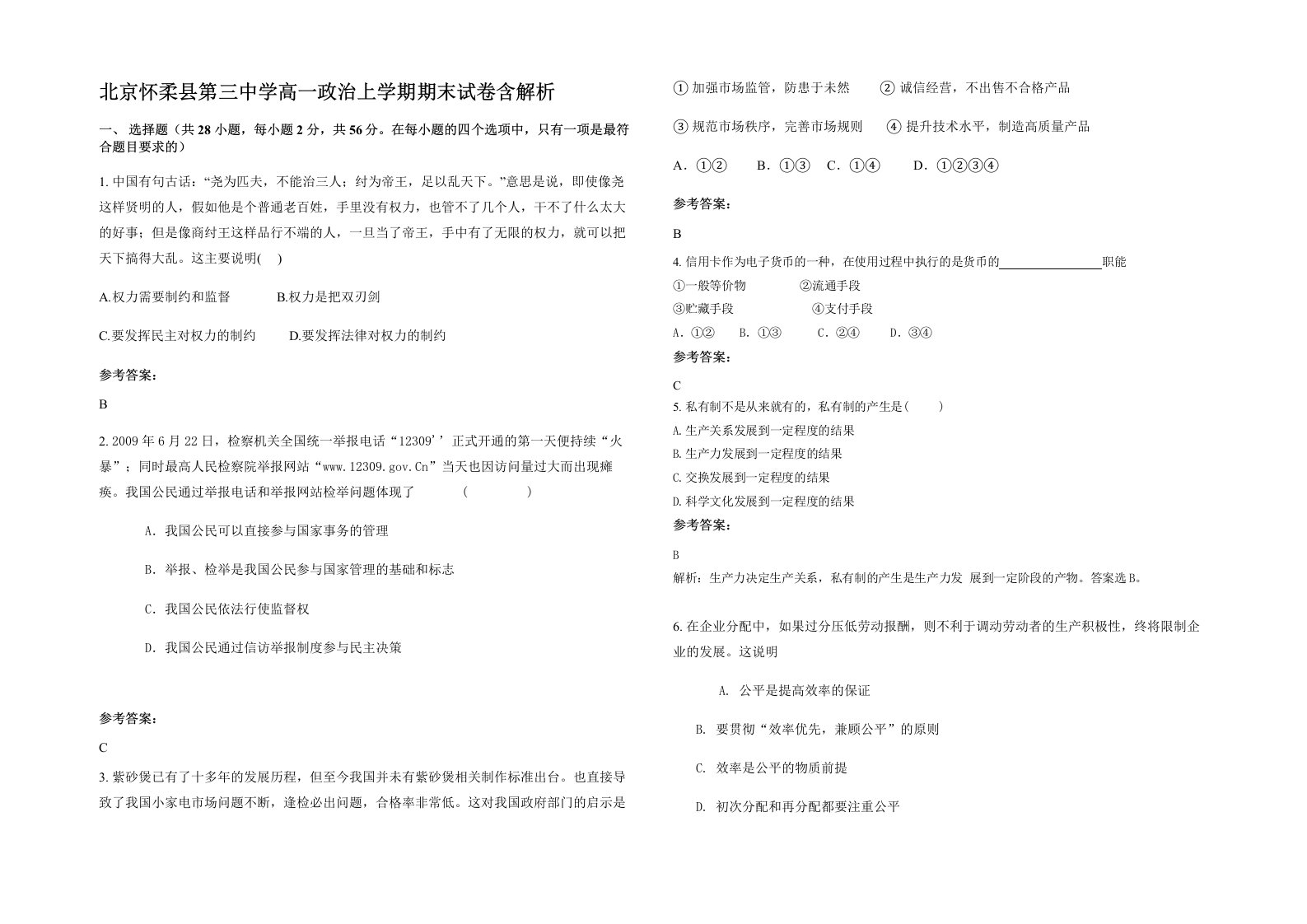 北京怀柔县第三中学高一政治上学期期末试卷含解析