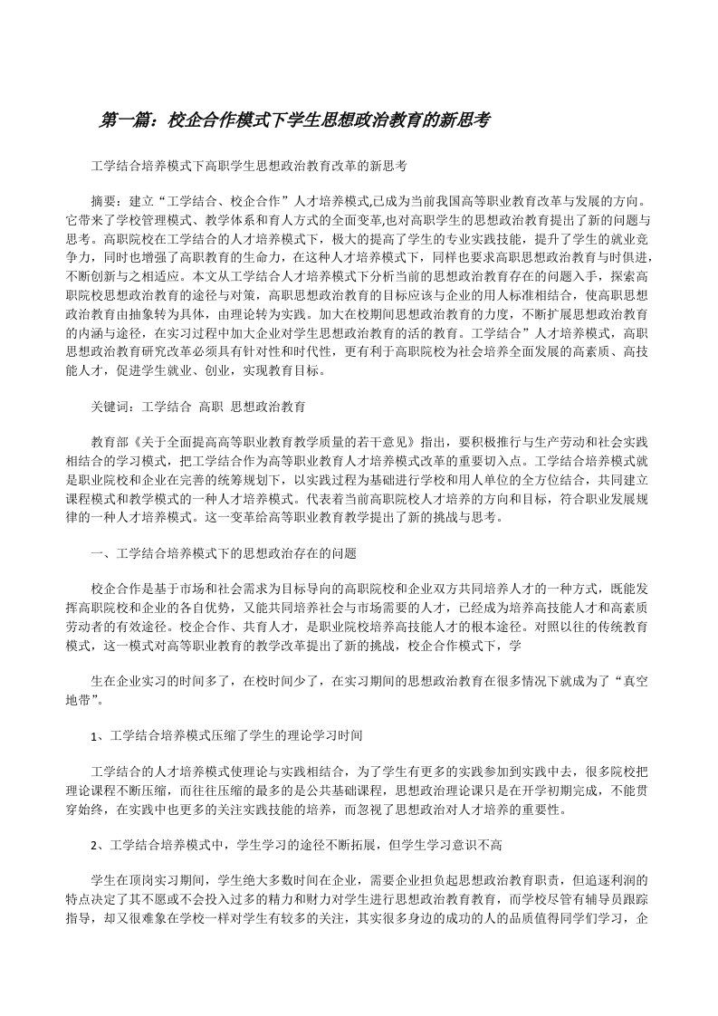 校企合作模式下学生思想政治教育的新思考[修改版]