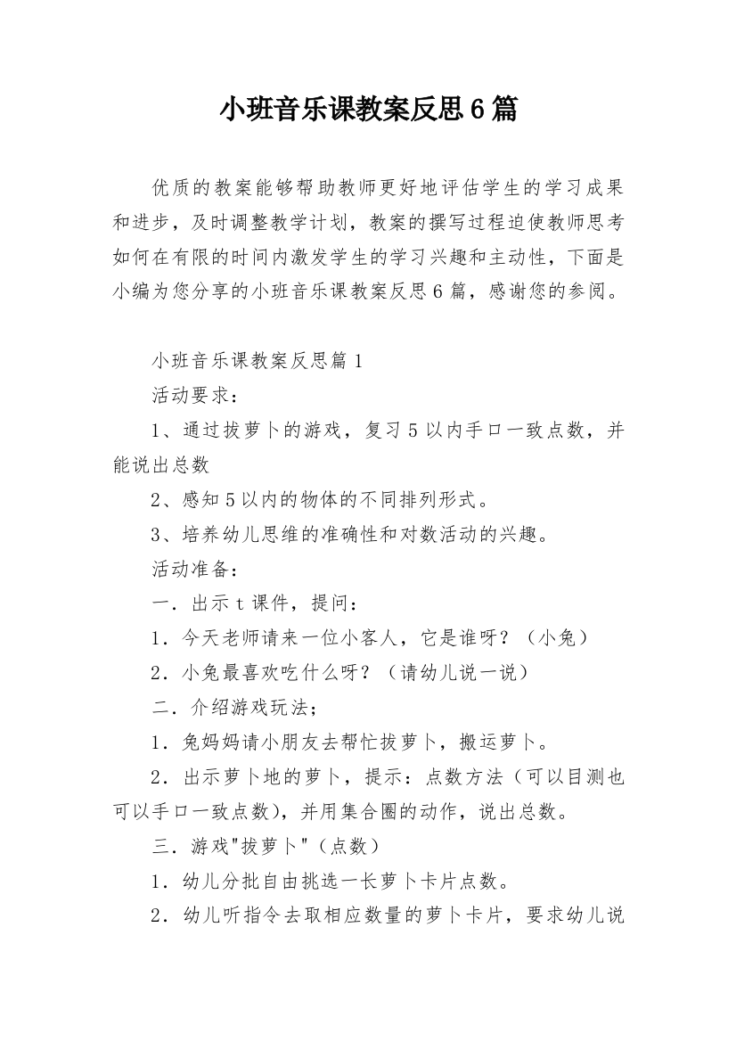 小班音乐课教案反思6篇