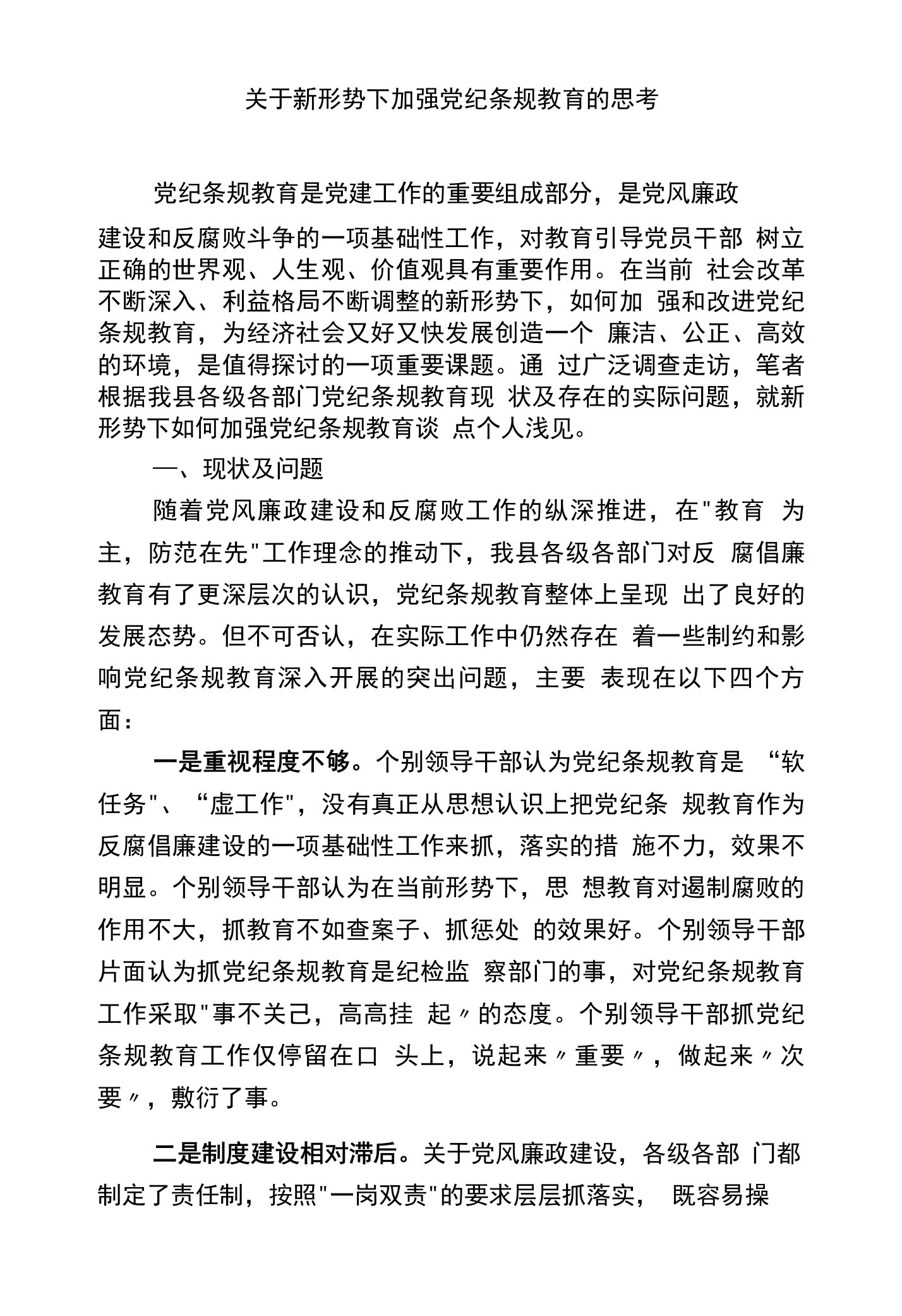 关于新形势下加强党纪条规教育的思考