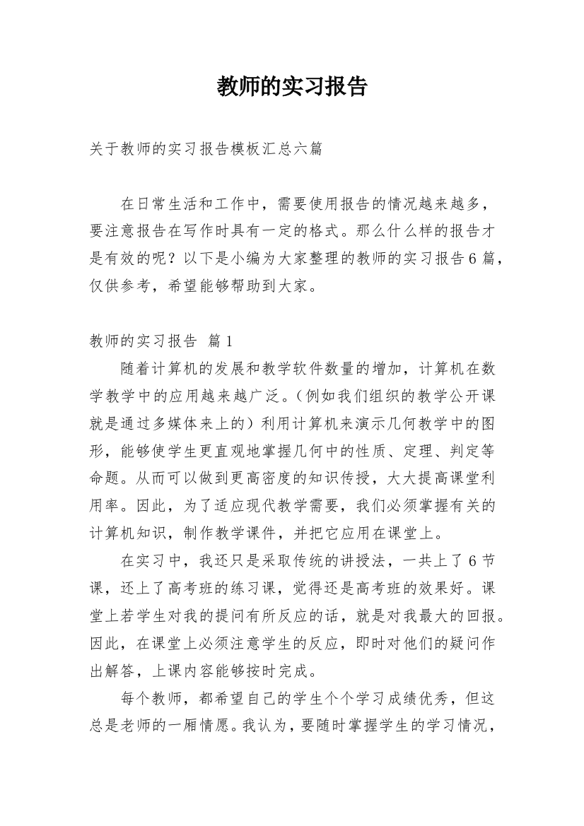 教师的实习报告_29