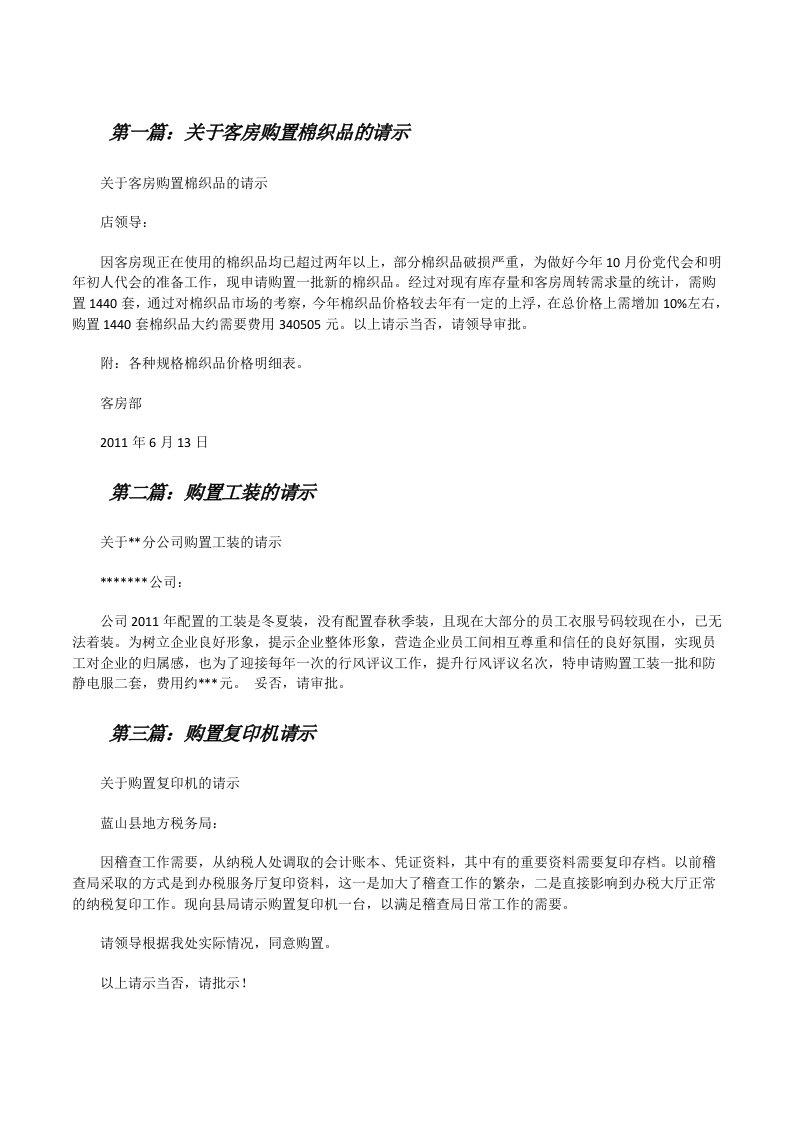 关于客房购置棉织品的请示[修改版]