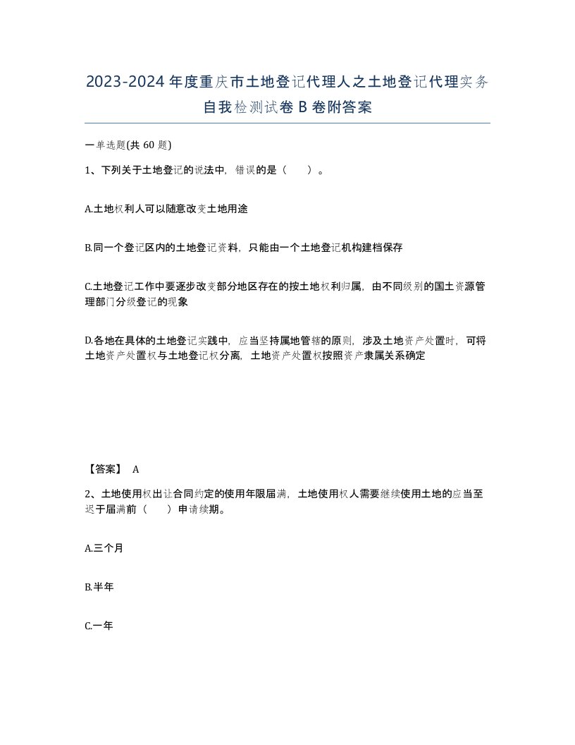 2023-2024年度重庆市土地登记代理人之土地登记代理实务自我检测试卷B卷附答案