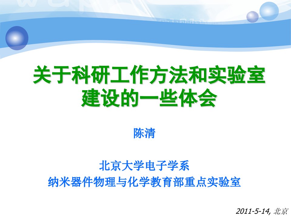 关于科研工作方法和实验室建设的一些体会陈清讲述