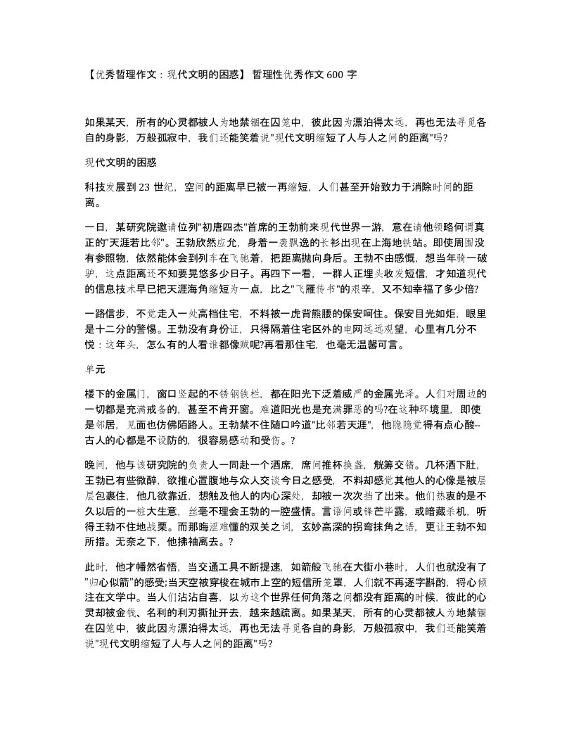 优秀哲理作文现代文明的困惑哲理性优秀作文600字