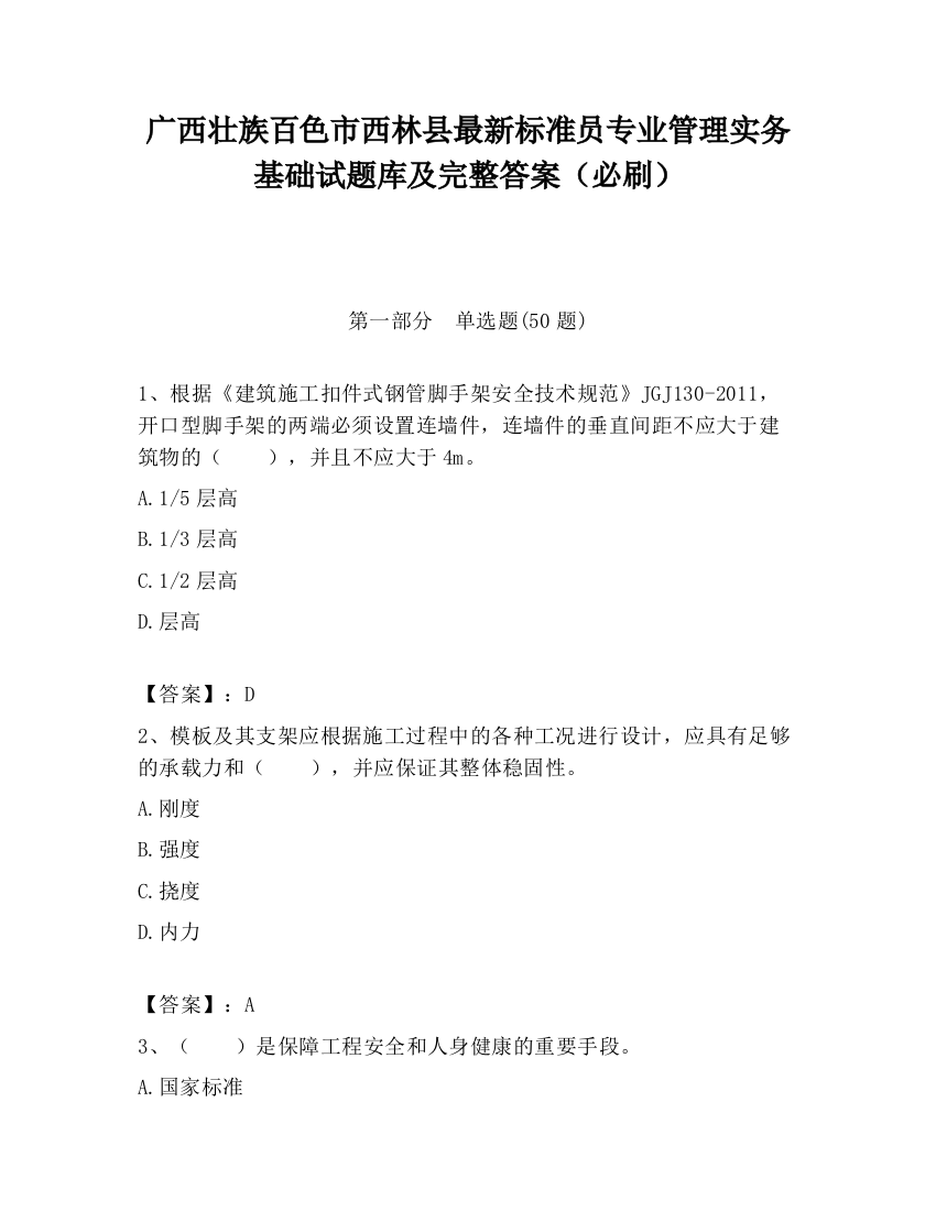 广西壮族百色市西林县最新标准员专业管理实务基础试题库及完整答案（必刷）