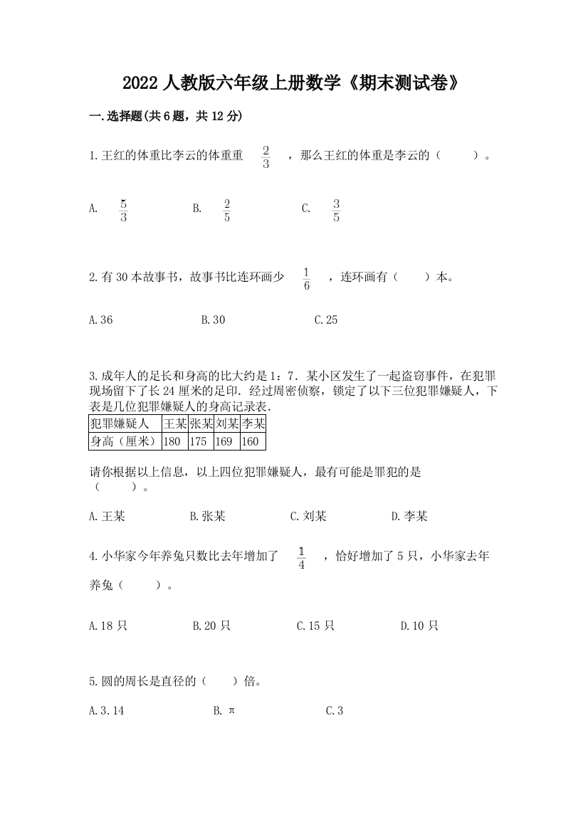 2022人教版六年级上册数学《期末测试卷》含完整答案(全优)