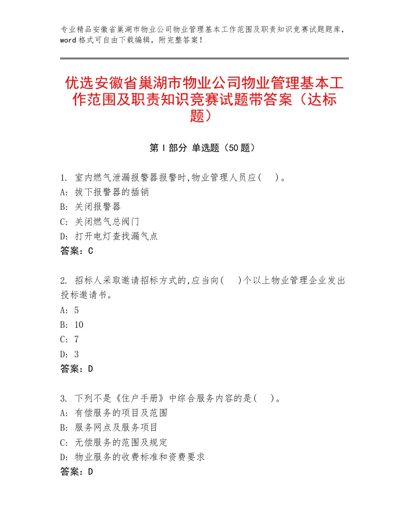 优选安徽省巢湖市物业公司物业管理基本工作范围及职责知识竞赛试题带答案（达标题）