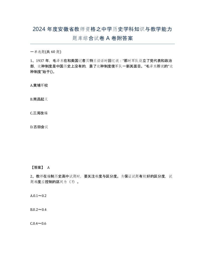 2024年度安徽省教师资格之中学历史学科知识与教学能力题库综合试卷A卷附答案