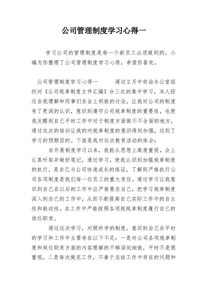 公司管理制度学习心得一