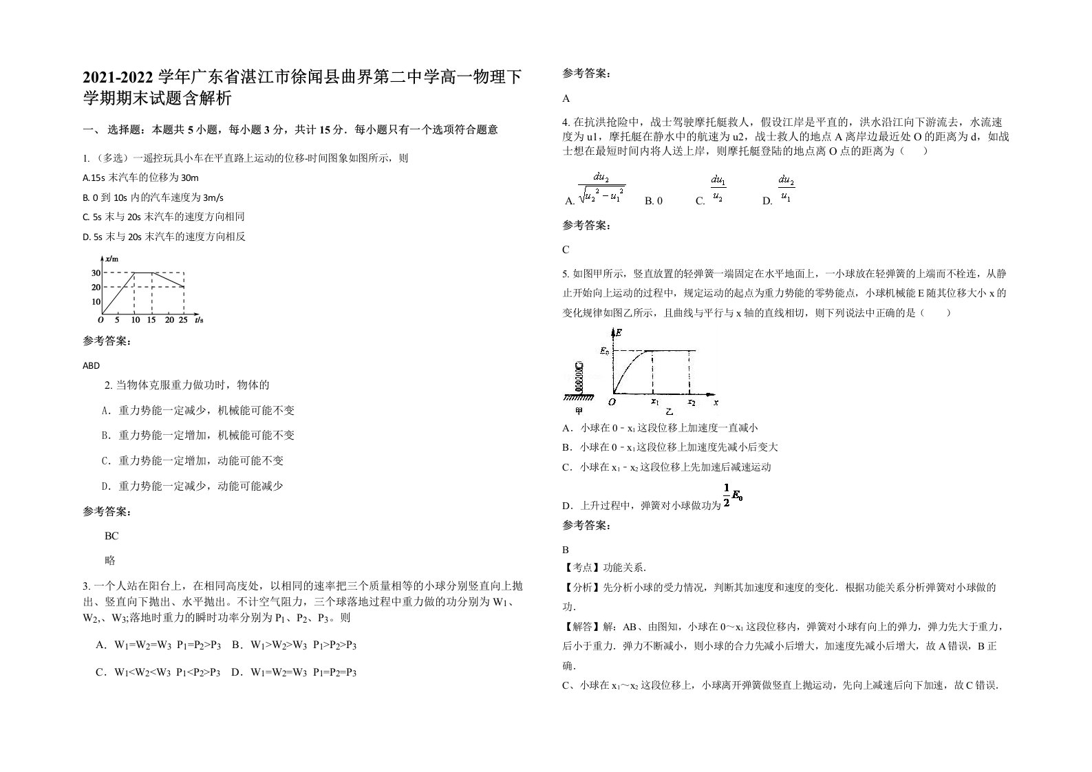 2021-2022学年广东省湛江市徐闻县曲界第二中学高一物理下学期期末试题含解析