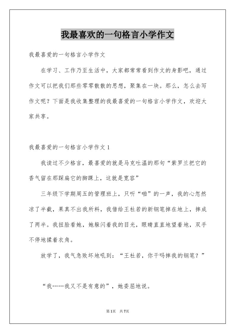 我最喜欢的一句格言小学作文