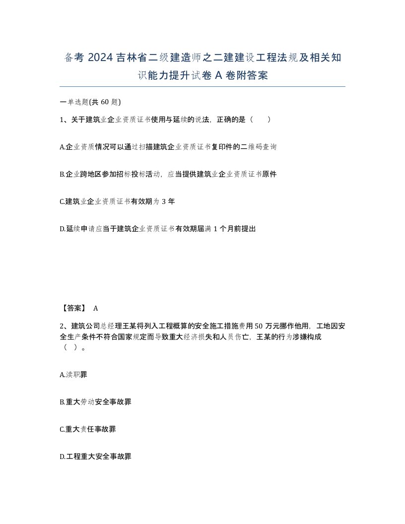 备考2024吉林省二级建造师之二建建设工程法规及相关知识能力提升试卷A卷附答案