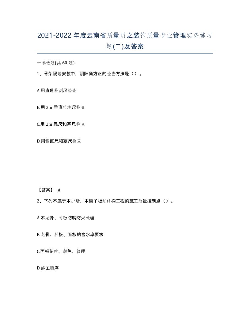 2021-2022年度云南省质量员之装饰质量专业管理实务练习题二及答案