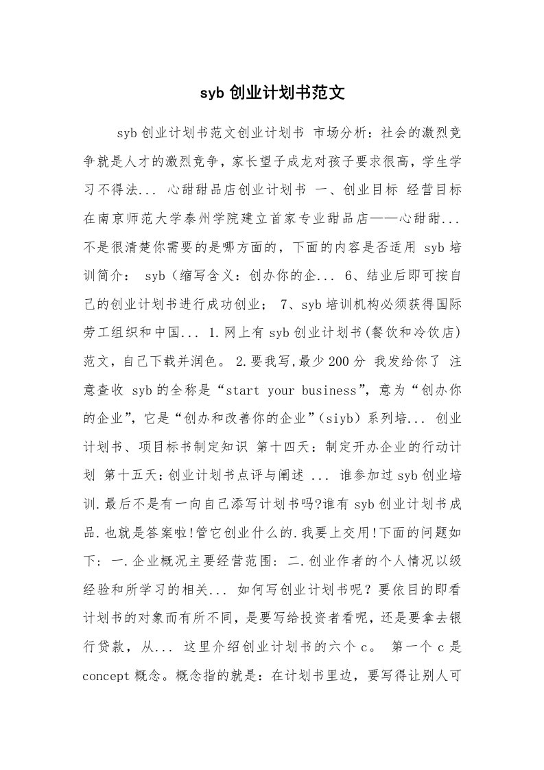 工作计划范文_行业计划书_syb创业计划书范文