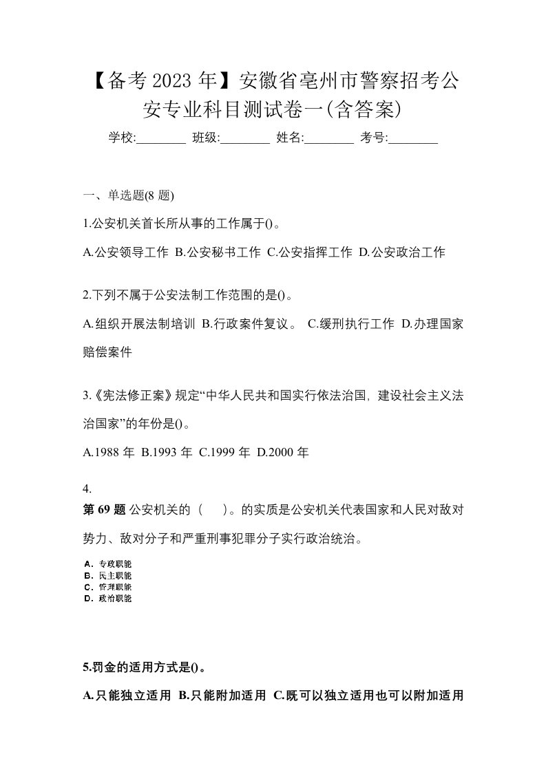 备考2023年安徽省亳州市警察招考公安专业科目测试卷一含答案