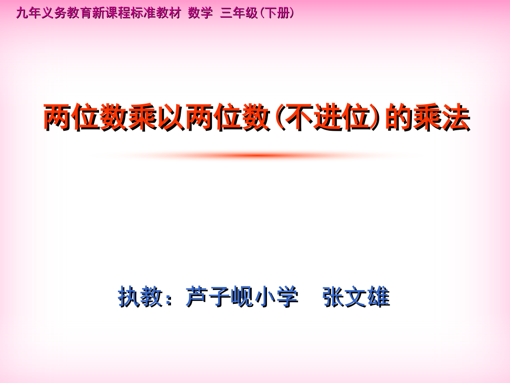 人教小学数学三年级两位数乘两位数的乘法(不进位)