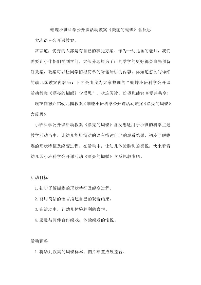 蝴蝶小班科学公开课活动教案《美丽的蝴蝶》含反思