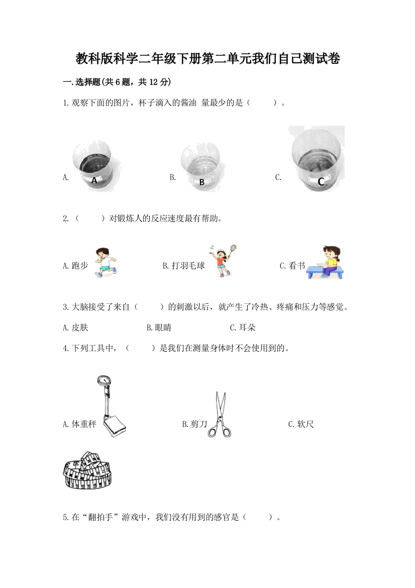 教科版科学二年级下册第二单元我们自己测试卷（实用）word版