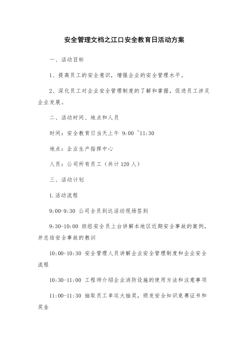 安全管理文档之江口安全教育日活动方案