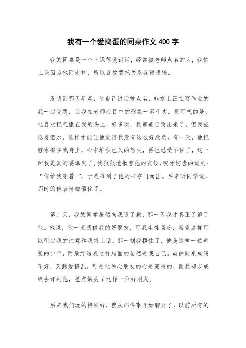 我有一个爱捣蛋的同桌作文400字