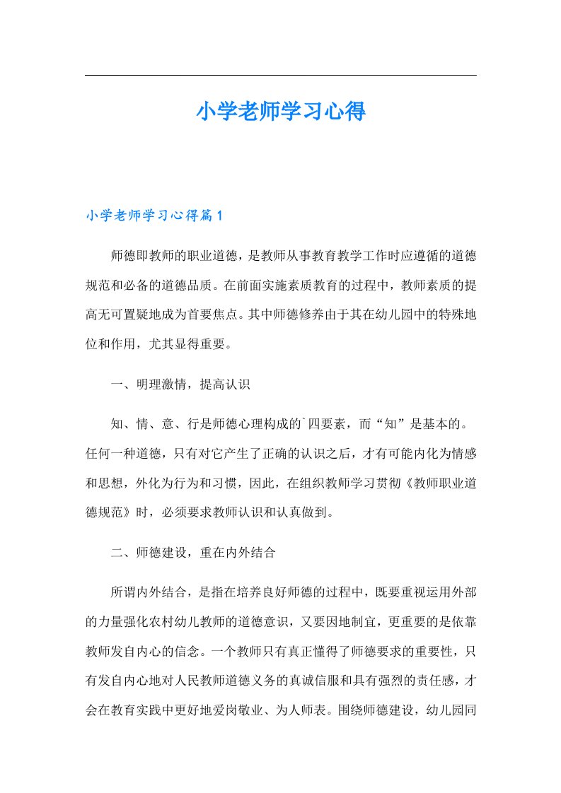 小学老师学习心得