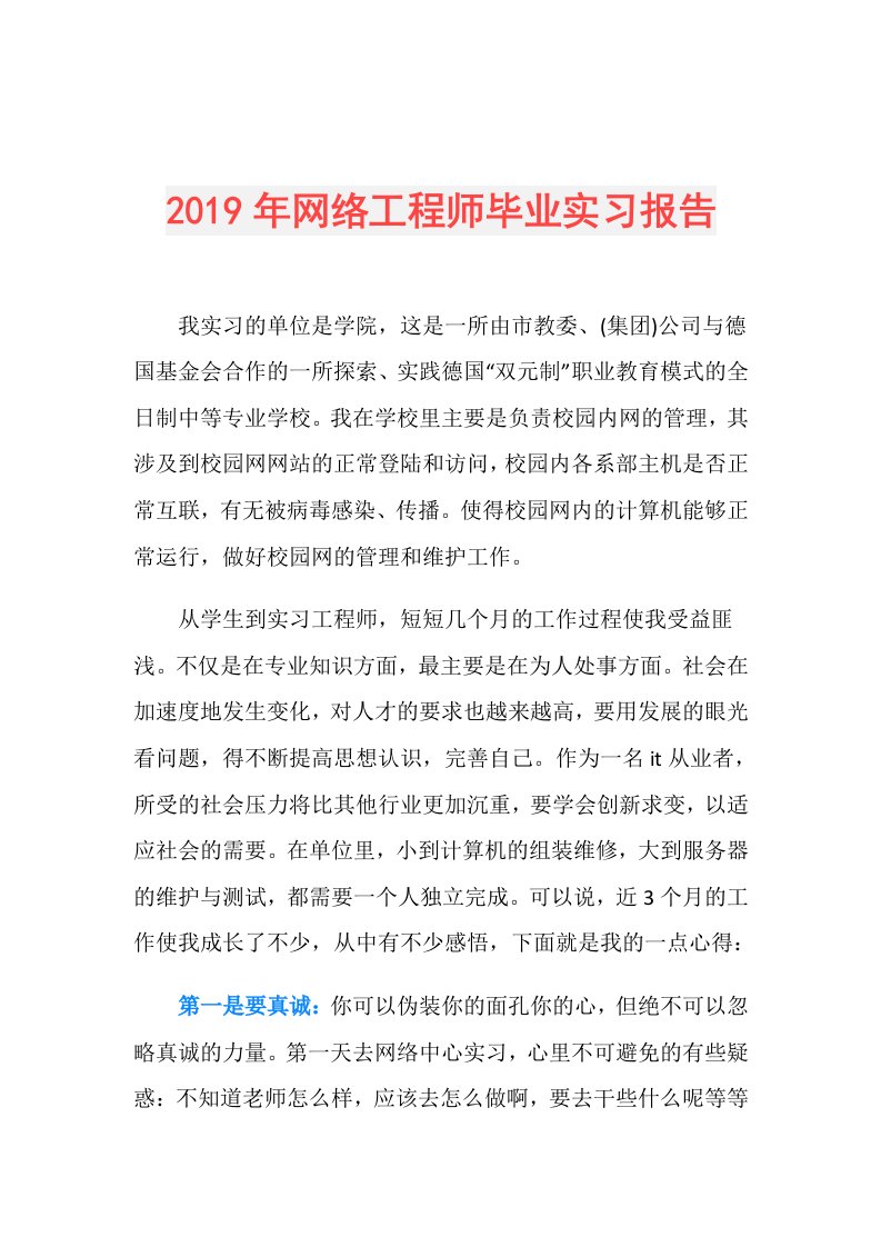 网络工程师毕业实习报告