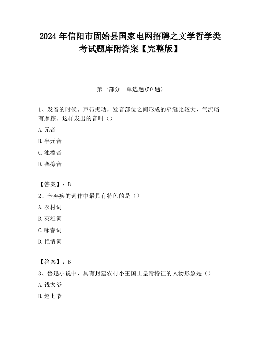 2024年信阳市固始县国家电网招聘之文学哲学类考试题库附答案【完整版】