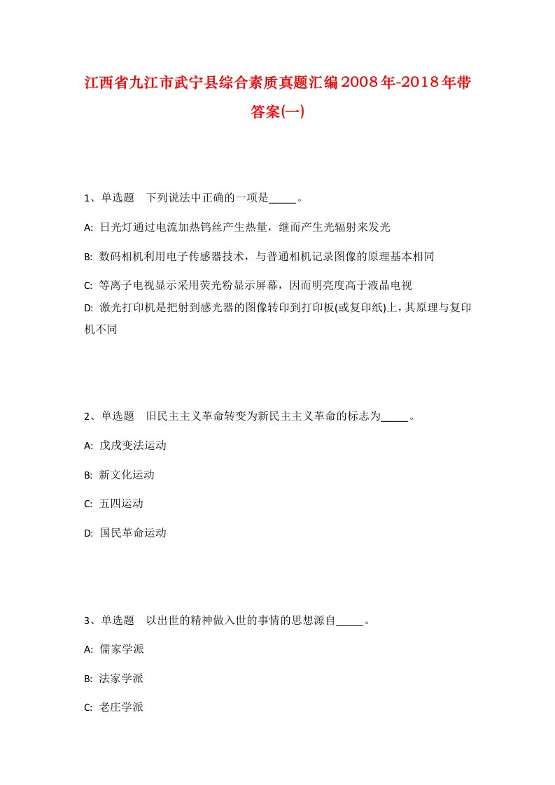 江西省九江市武宁县综合素质真题汇编2008年-2018年带答案一