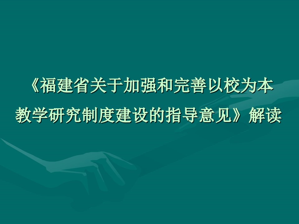 《福建省关于加强和完善以校为本教学研究制度建设的指导意见》解读