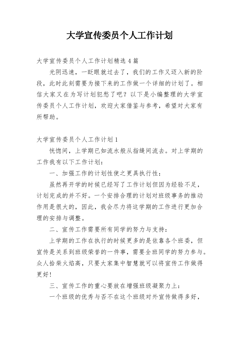 大学宣传委员个人工作计划