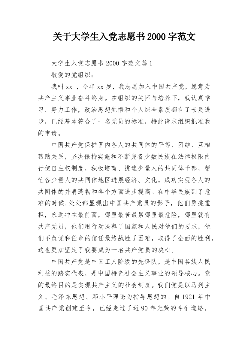 关于大学生入党志愿书2000字范文