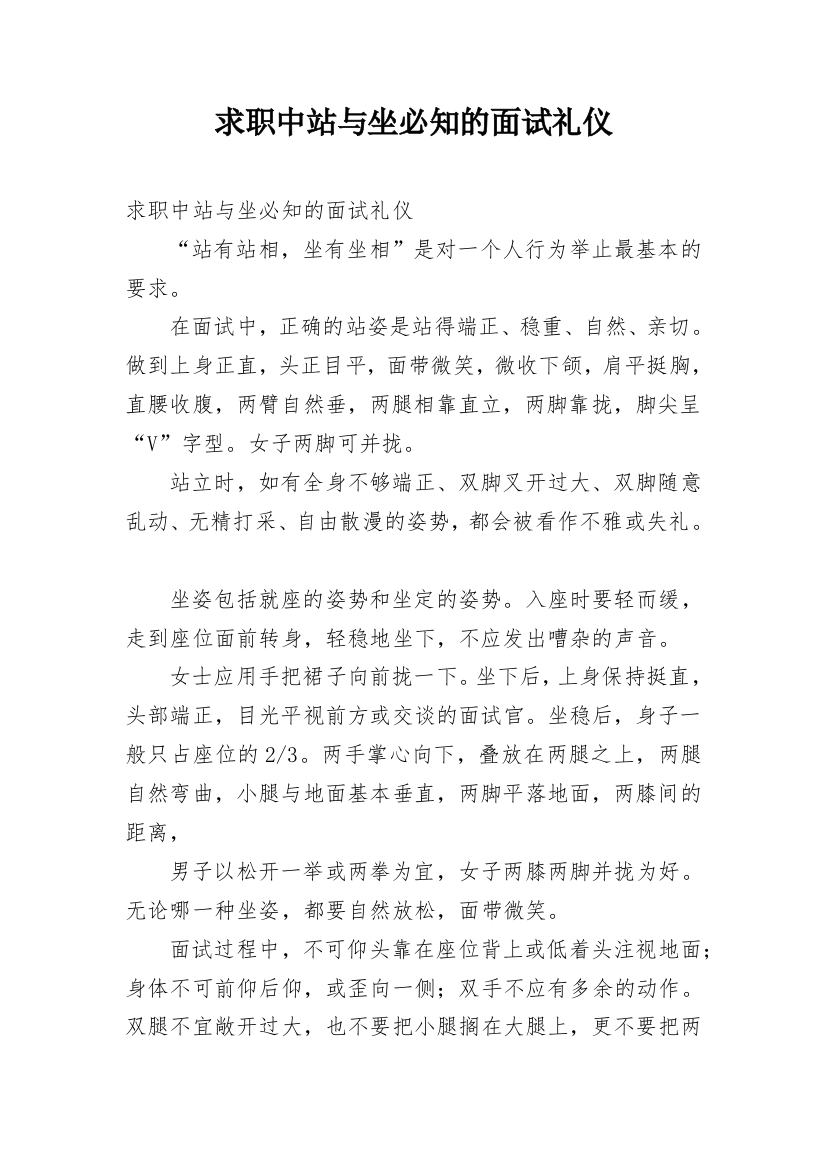 求职中站与坐必知的面试礼仪