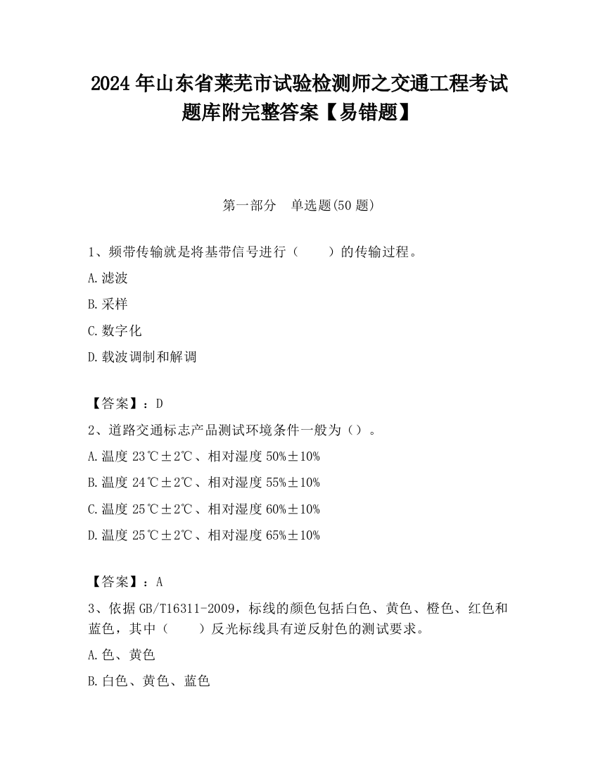 2024年山东省莱芜市试验检测师之交通工程考试题库附完整答案【易错题】