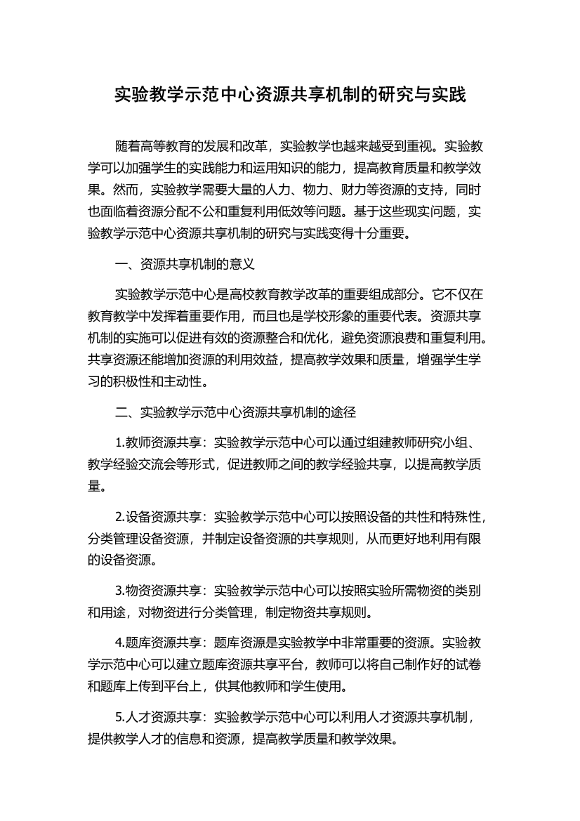 实验教学示范中心资源共享机制的研究与实践