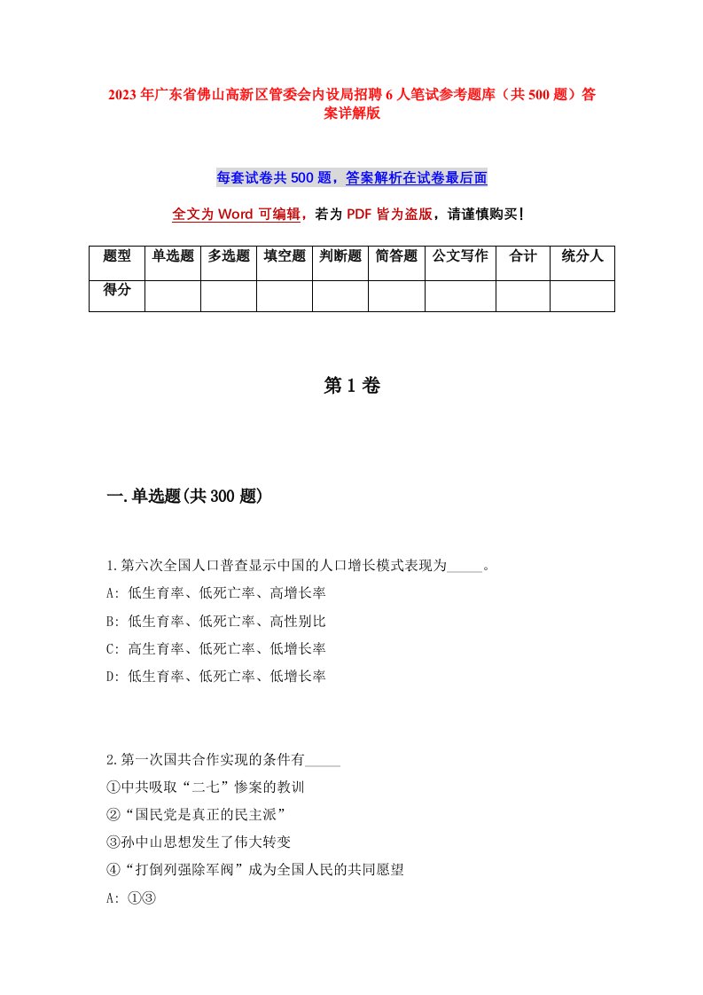 2023年广东省佛山高新区管委会内设局招聘6人笔试参考题库共500题答案详解版