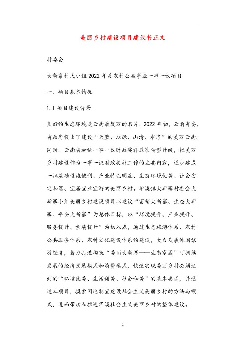 美丽乡村建设项目建议书正文