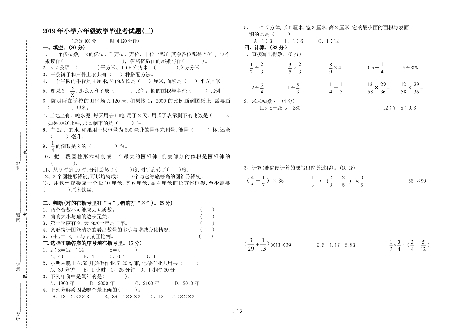 2019年小学六年级数学毕业考试题(三)