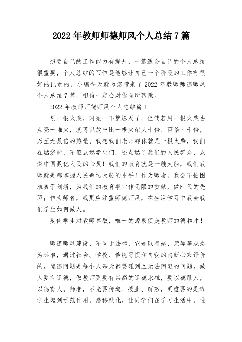 2022年教师师德师风个人总结7篇