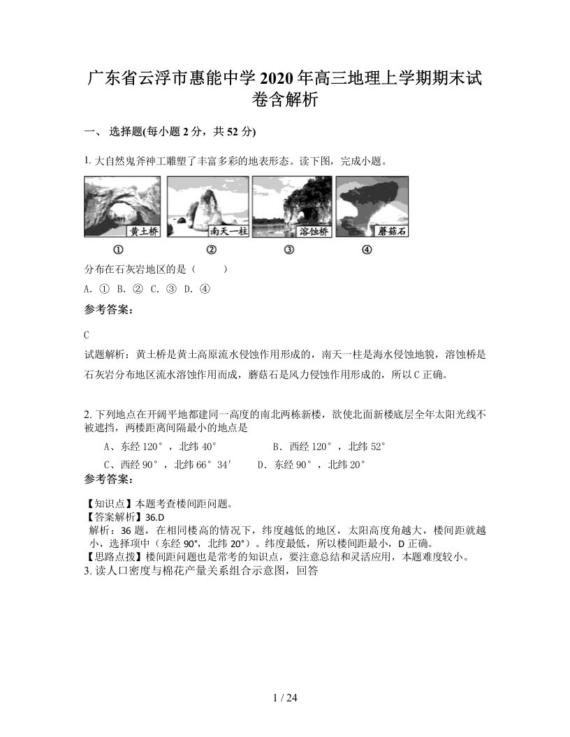 广东省云浮市惠能中学2020年高三地理上学期期末试卷含解析