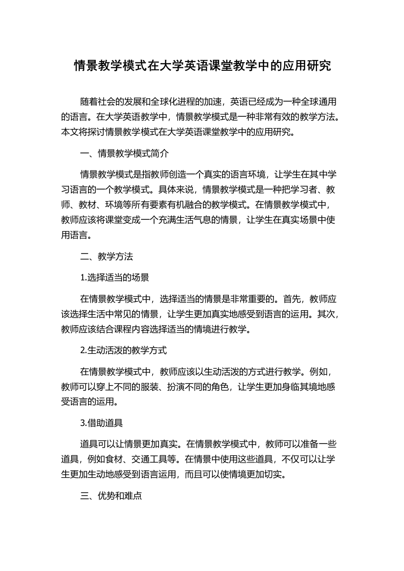 情景教学模式在大学英语课堂教学中的应用研究