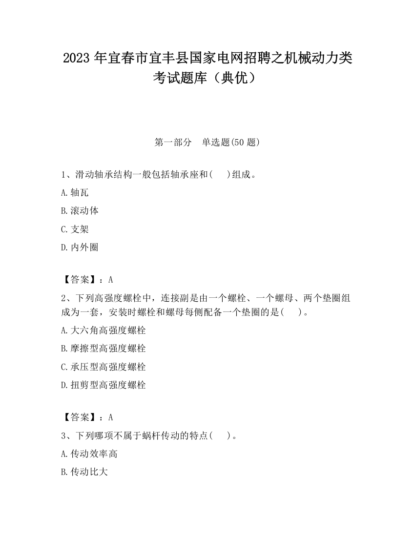 2023年宜春市宜丰县国家电网招聘之机械动力类考试题库（典优）